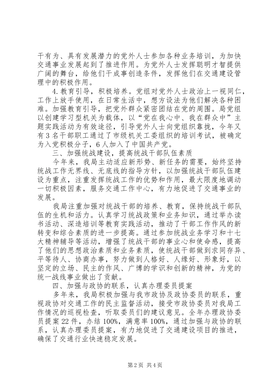 市交通运输局统战工作自查报告_第2页