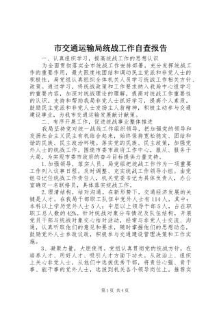 市交通运输局统战工作自查报告