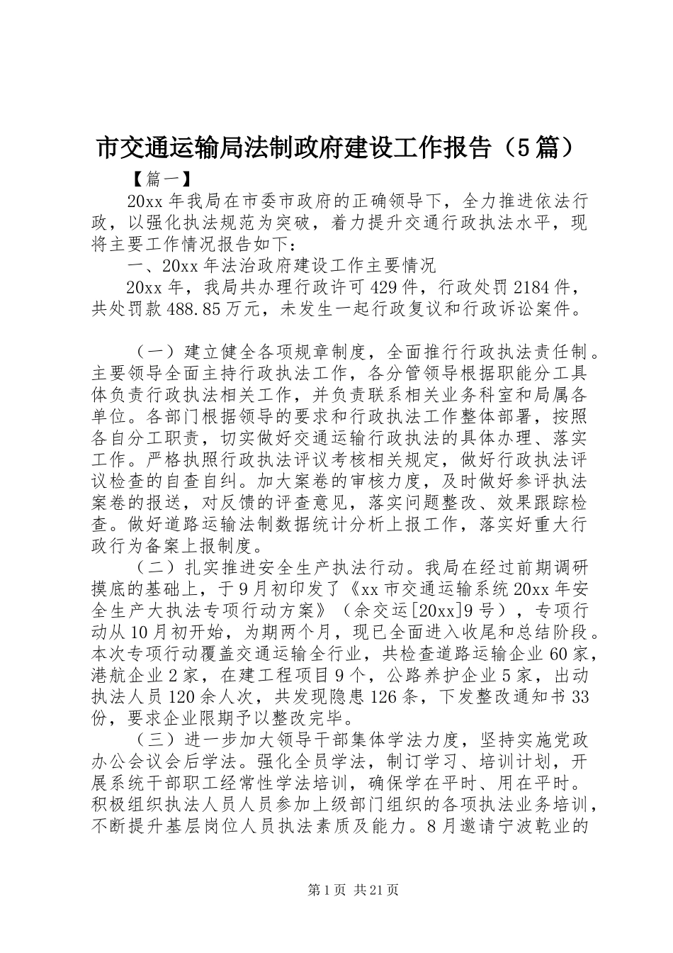 市交通运输局法制政府建设工作报告（5篇）_第1页