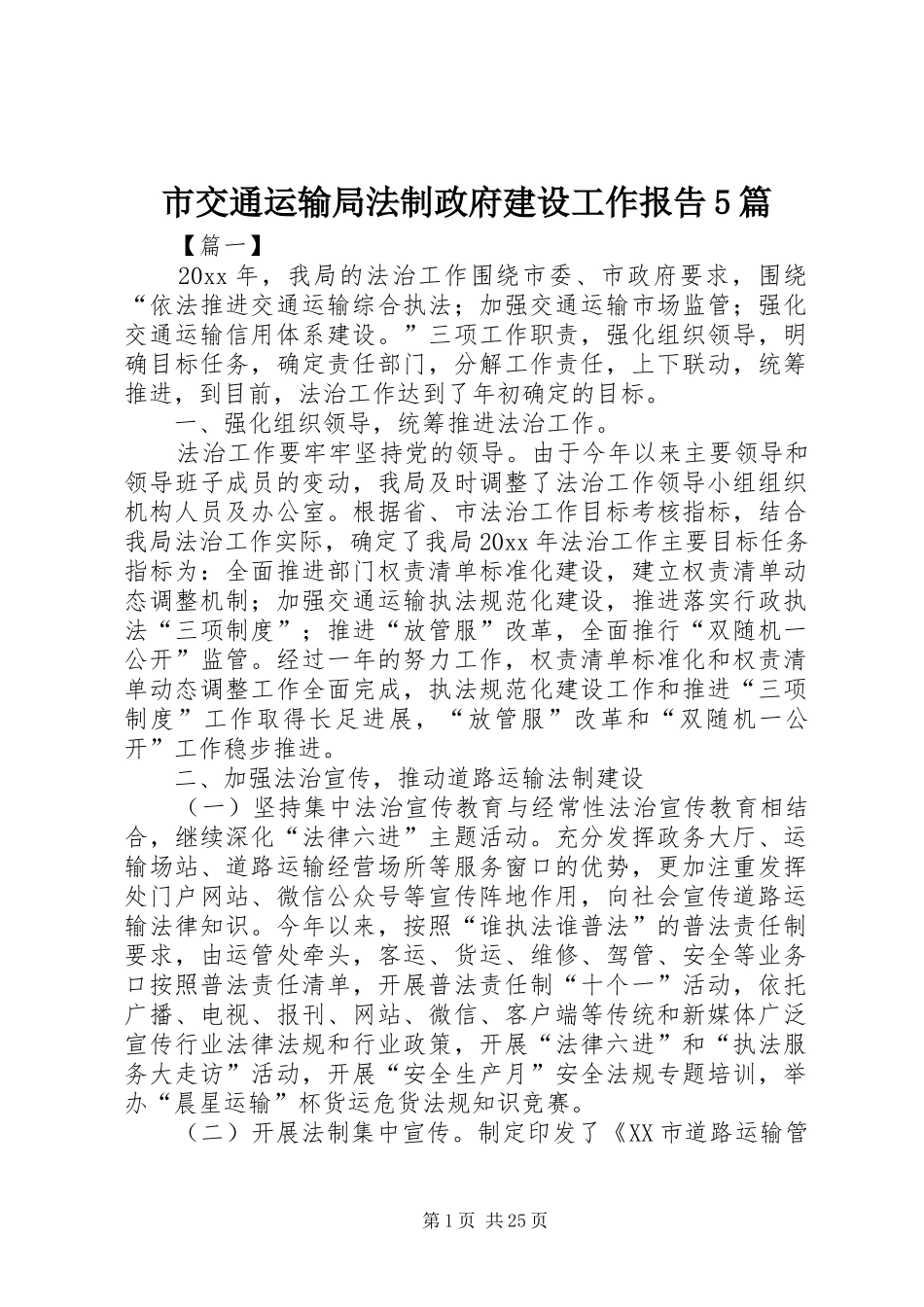 市交通运输局法制政府建设工作报告5篇_第1页