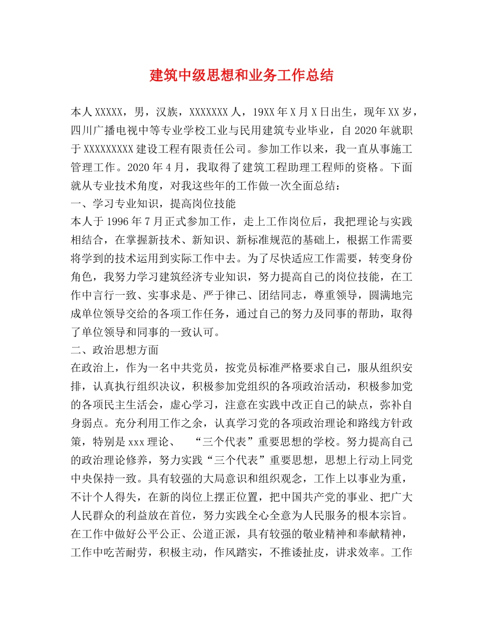 建筑中级思想和业务工作总结 _第1页