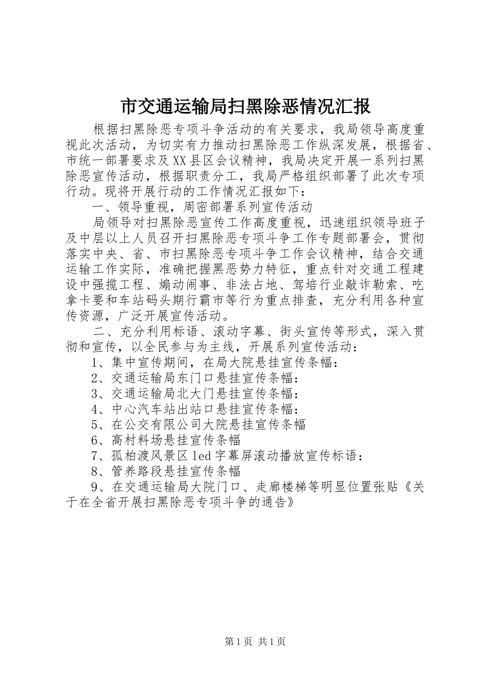 市交通运输局扫黑除恶情况汇报_第1页