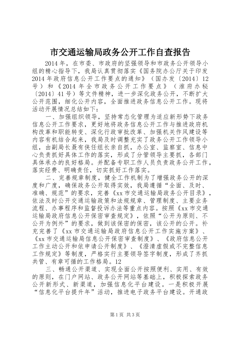 市交通运输局政务公开工作自查报告_第1页