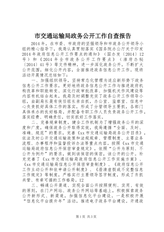 市交通运输局政务公开工作自查报告