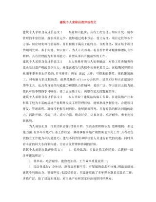 建筑个人求职自我评价范文 