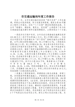 市交通运输局年度工作报告