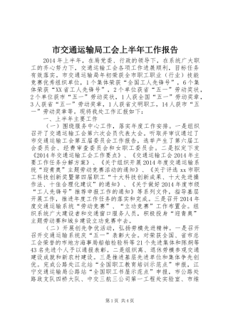 市交通运输局工会上半年工作报告
