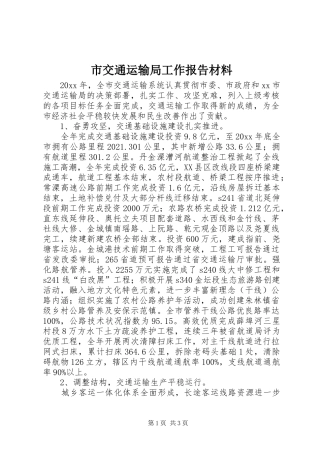 市交通运输局工作报告材料