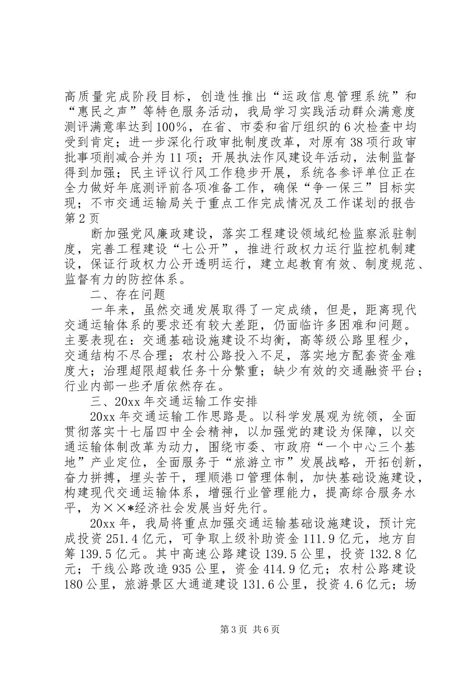 市交通运输局关于重点工作完成情况及工作谋划的报告_第3页