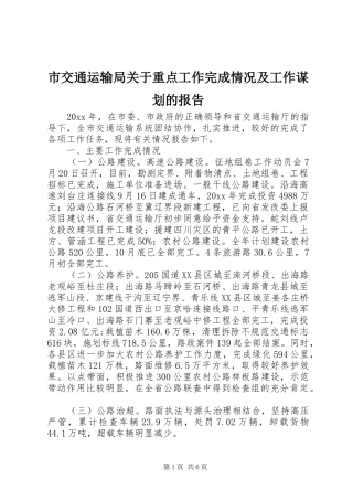 市交通运输局关于重点工作完成情况及工作谋划的报告