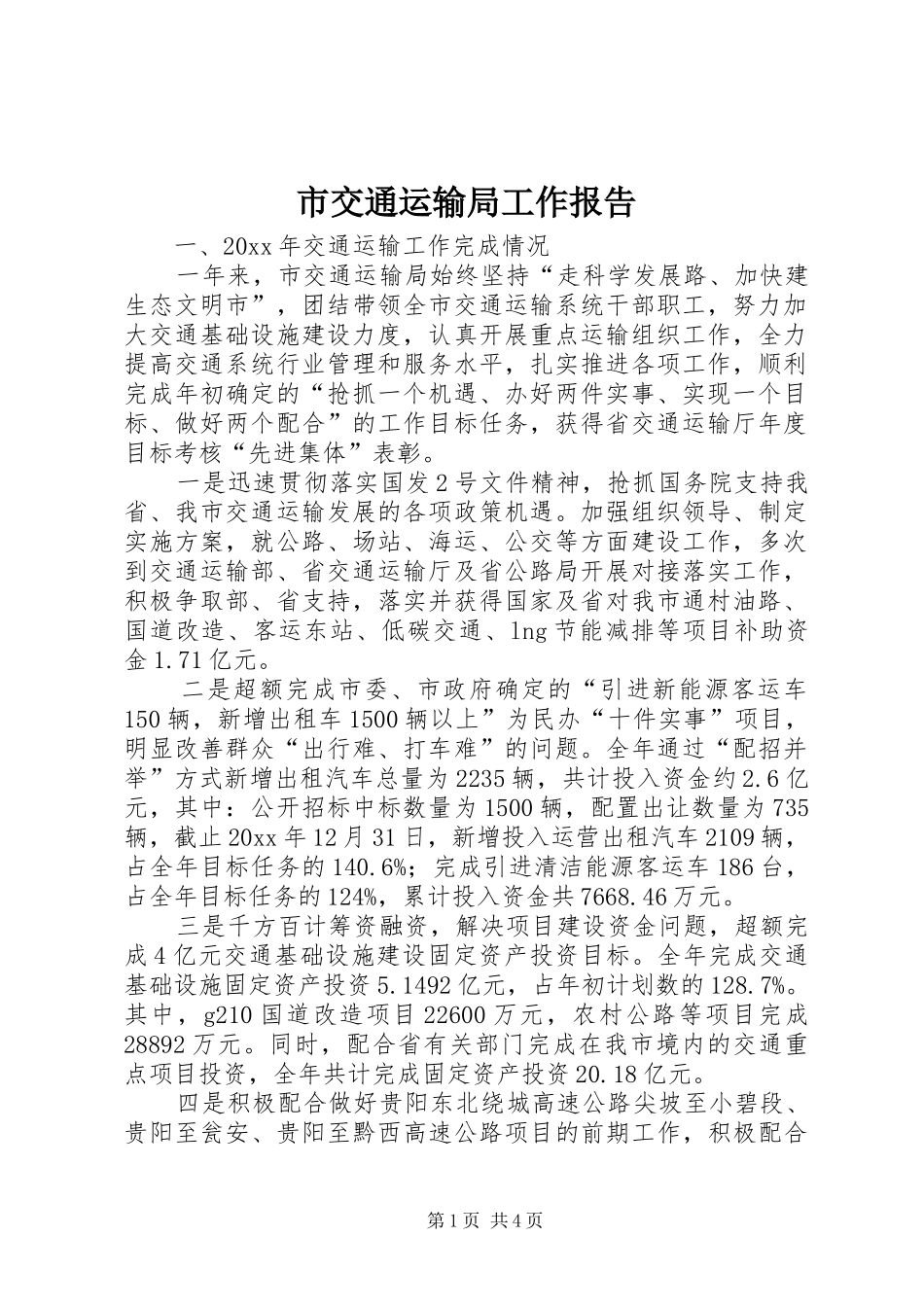市交通运输局工作报告_第1页