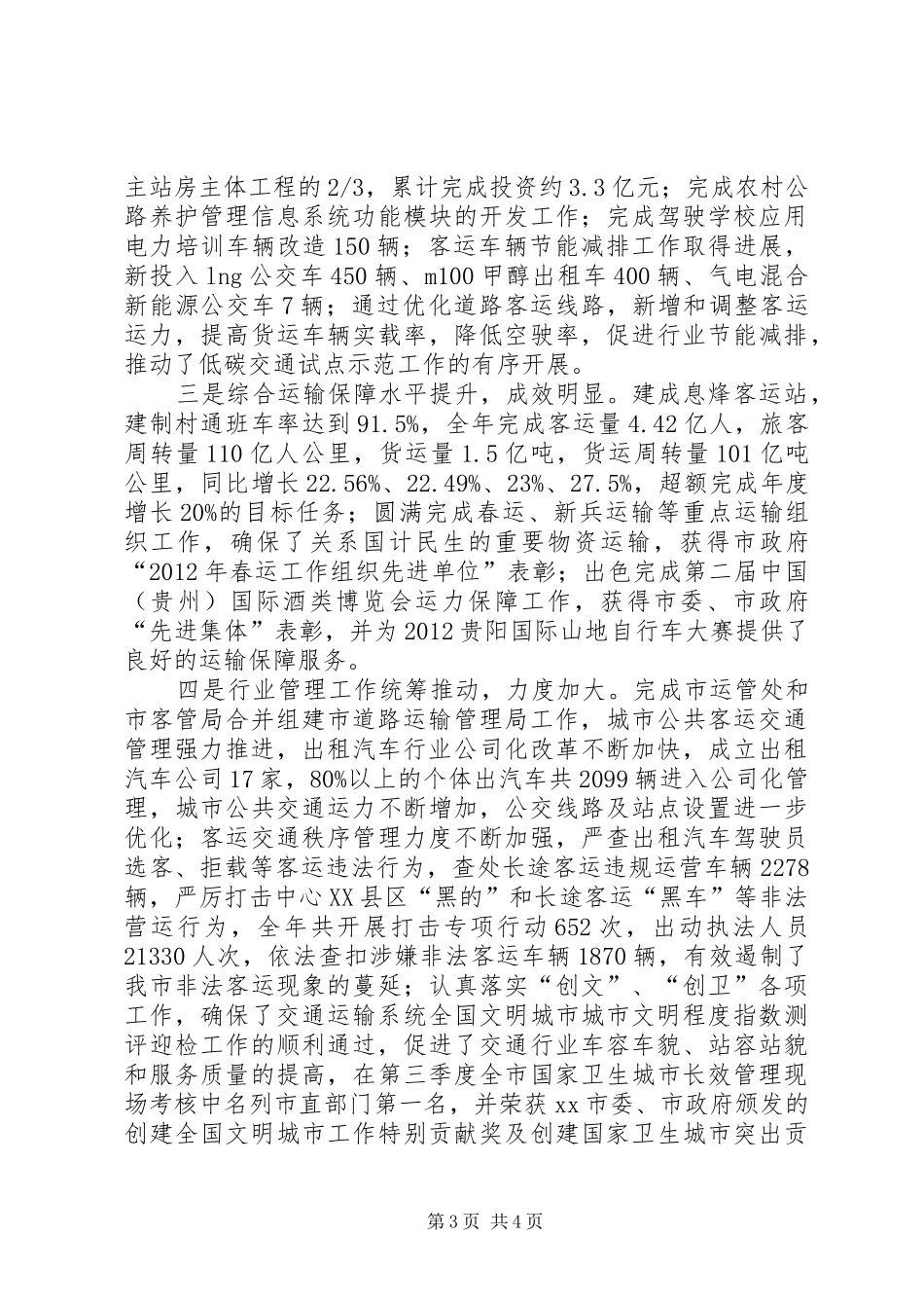 市交通运输局工作报告_第3页