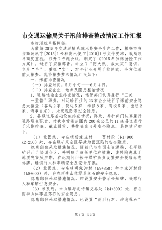 市交通运输局关于汛前排查整改情况工作汇报