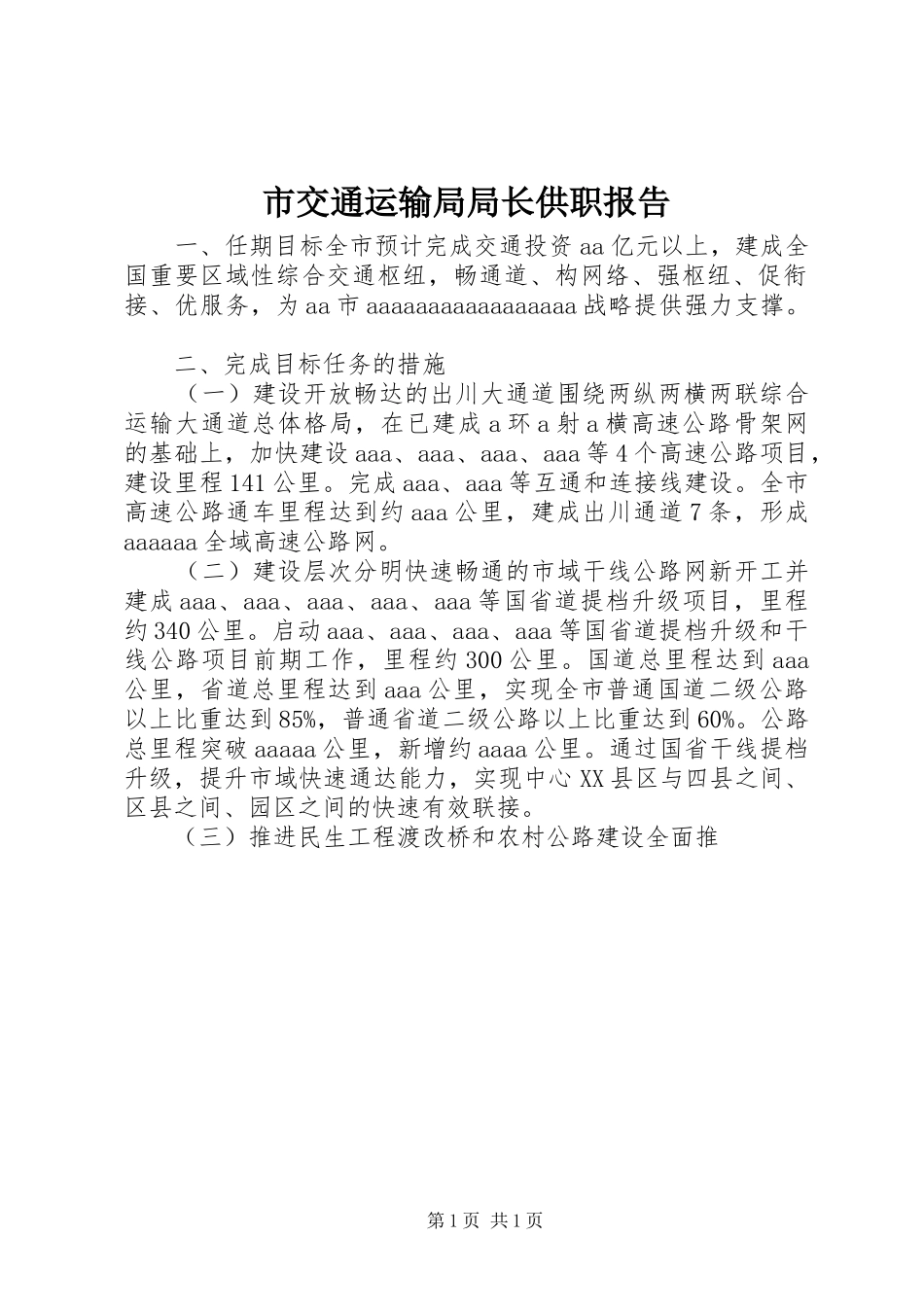 市交通运输局局长供职报告_第1页