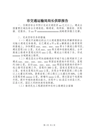 市交通运输局局长供职报告