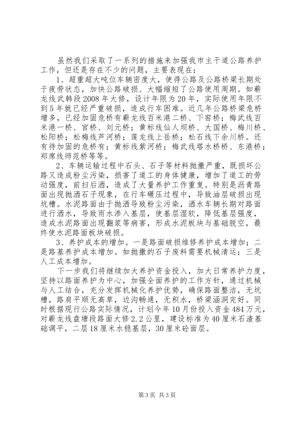 市交通运输局公路养护情况汇报_第3页