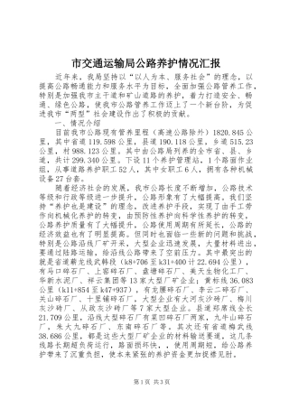 市交通运输局公路养护情况汇报