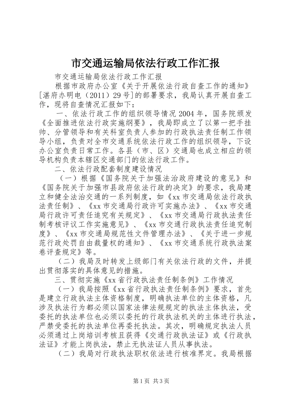 市交通运输局依法行政工作汇报_第1页