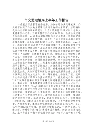 市交通运输局上半年工作报告