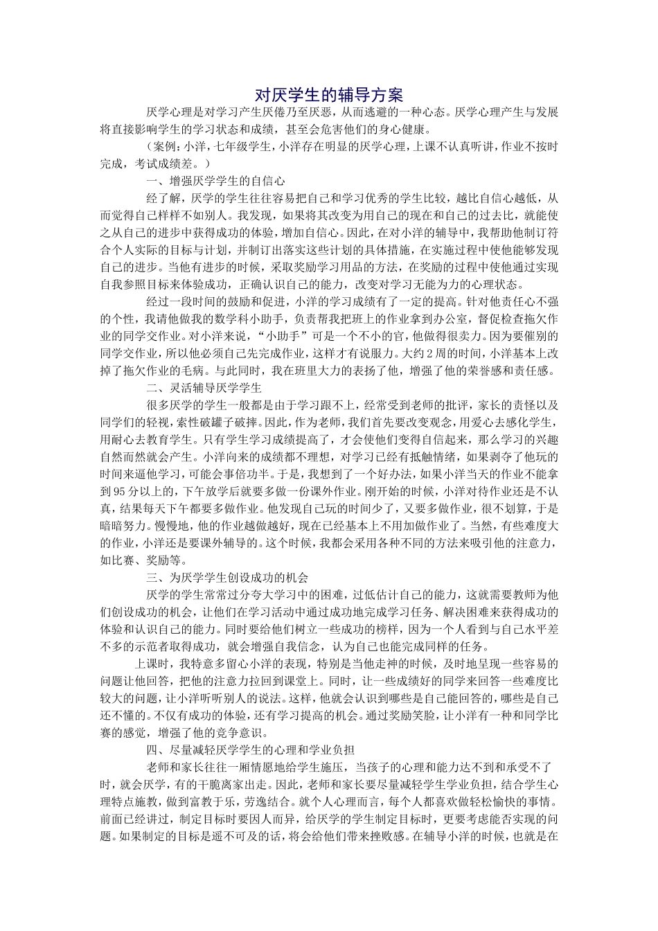 对厌学生的辅导方案_第1页