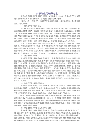 对厌学生的辅导方案