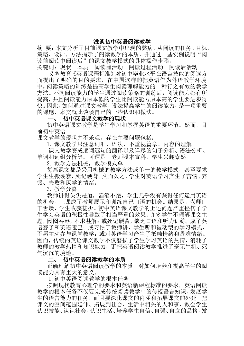 浅谈初中英语阅读教学（曹少红）_第1页