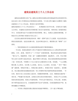 建筑业建筑员工个人工作总结 