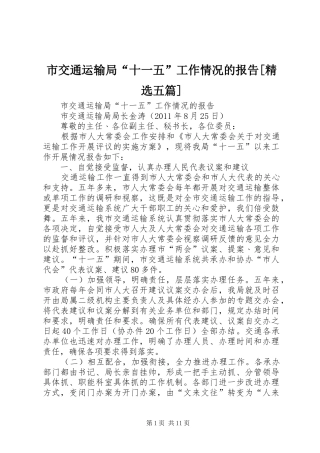 市交通运输局“十一五”工作情况的报告[精选五篇]