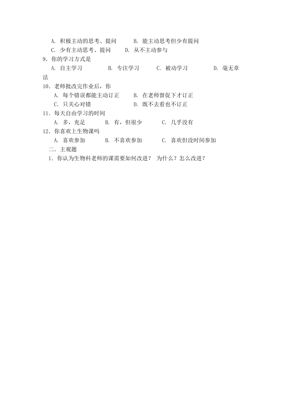 初中学生生物学生学习方式现状的调查问卷_第2页
