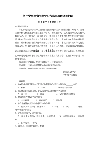 初中学生生物学生学习方式现状的调查问卷