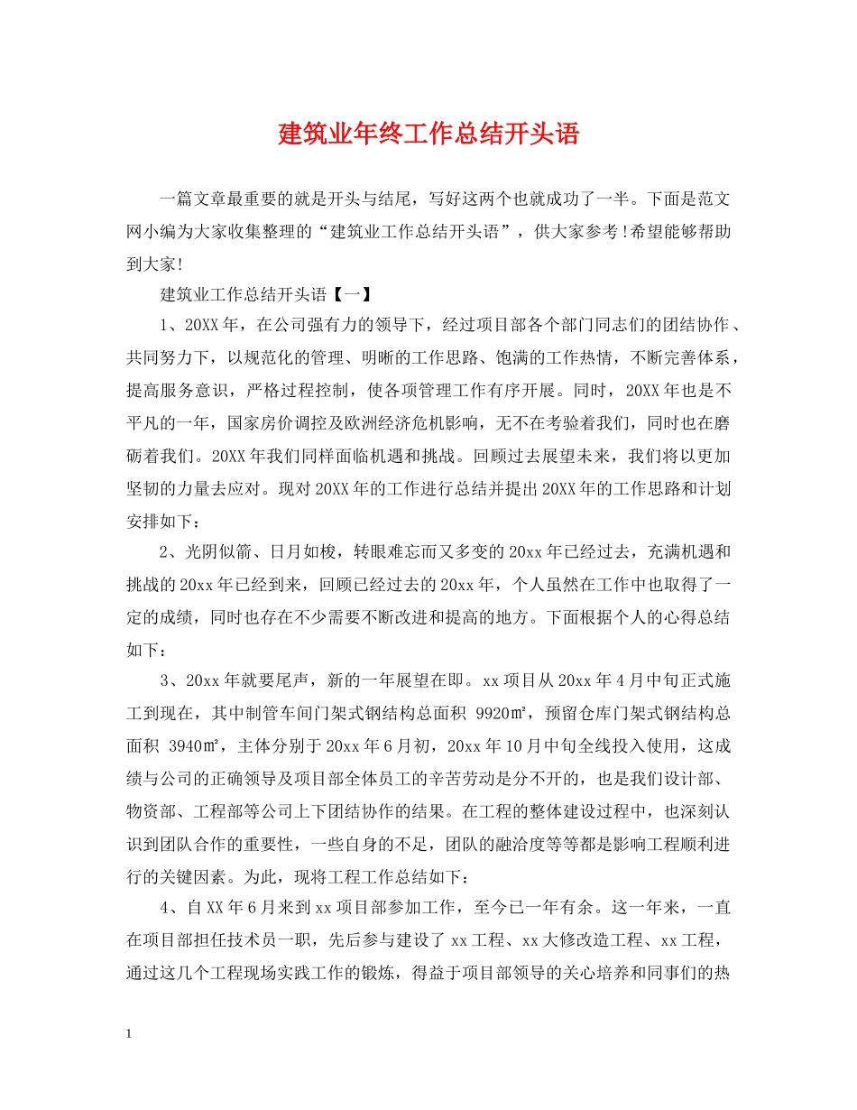 建筑业年终工作总结开头语 _第1页
