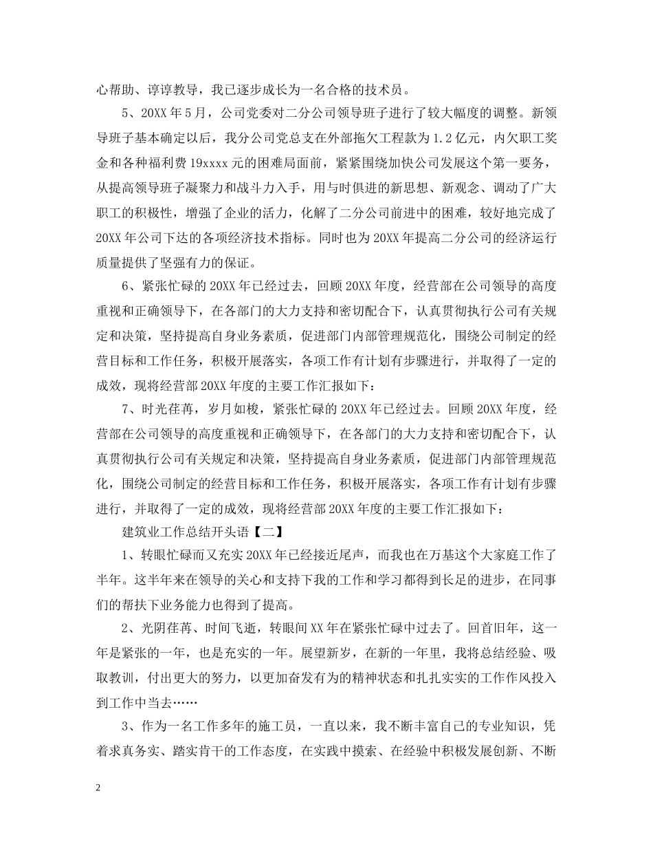 建筑业年终工作总结开头语 _第2页