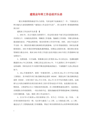 建筑业年终工作总结开头语 