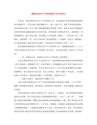 建筑业安全生产专项治理的工作计划范文 