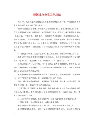 建筑业办公室工作总结 