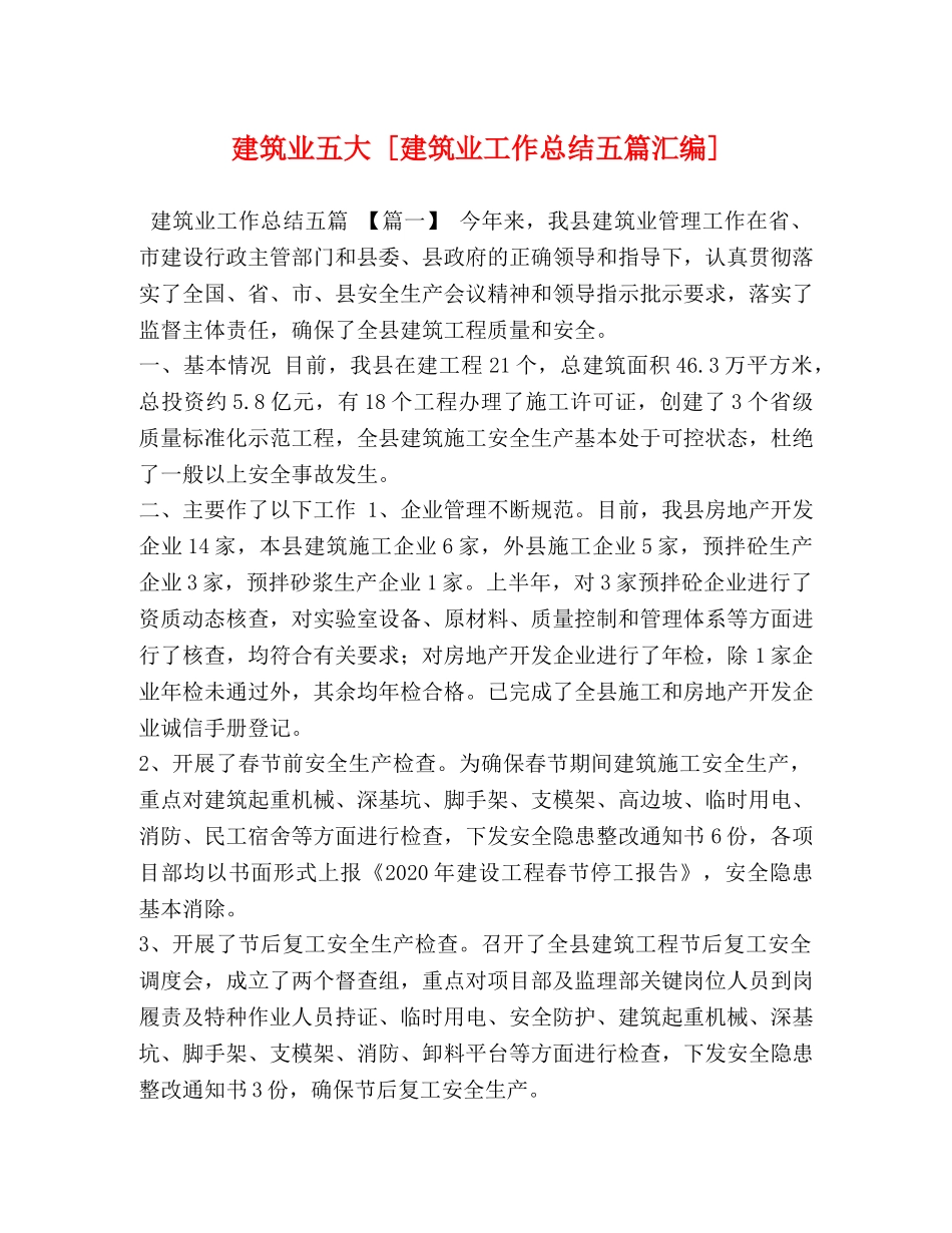 建筑业五大 [建筑业工作总结五篇汇编] _第1页