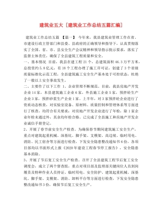 建筑业五大 [建筑业工作总结五篇汇编] 