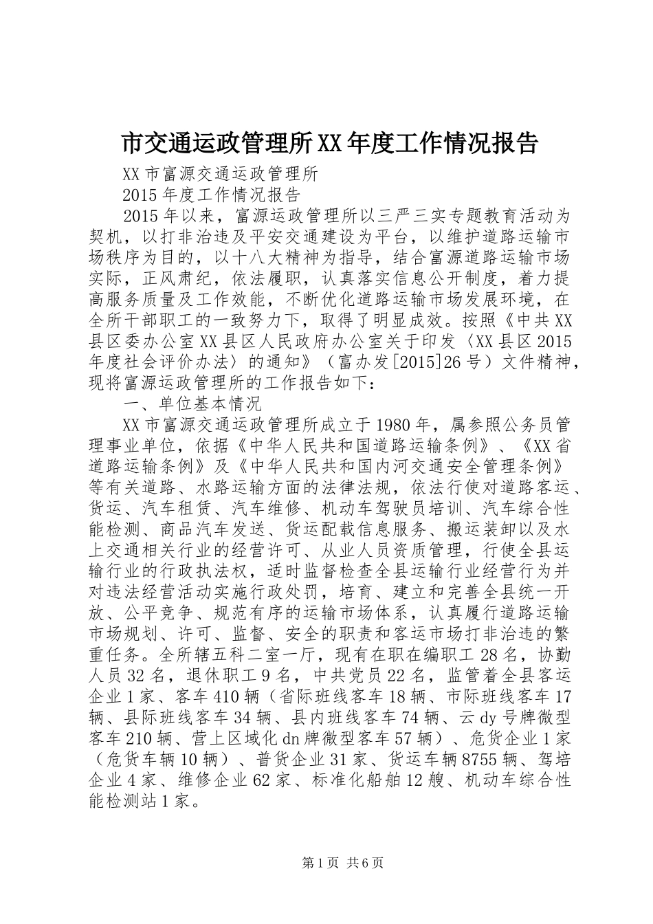 市交通运政管理所XX年度工作情况报告_第1页