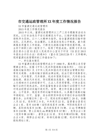 市交通运政管理所XX年度工作情况报告