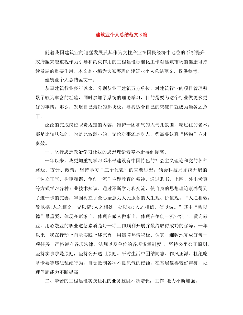 建筑业个人总结范文3篇 _第1页