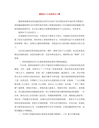 建筑业个人总结范文3篇 