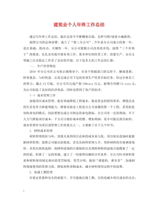 建筑业个人年终工作总结 