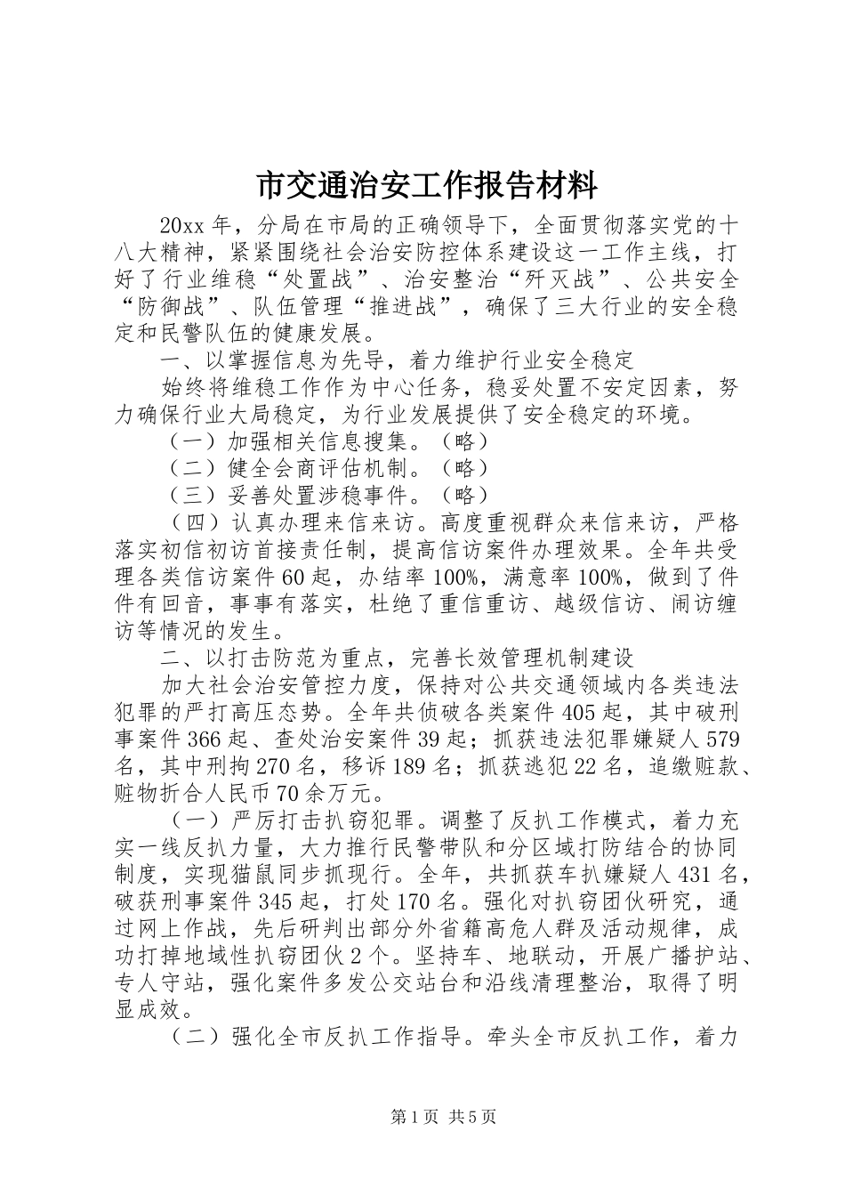 市交通治安工作报告材料_第1页