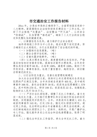 市交通治安工作报告材料