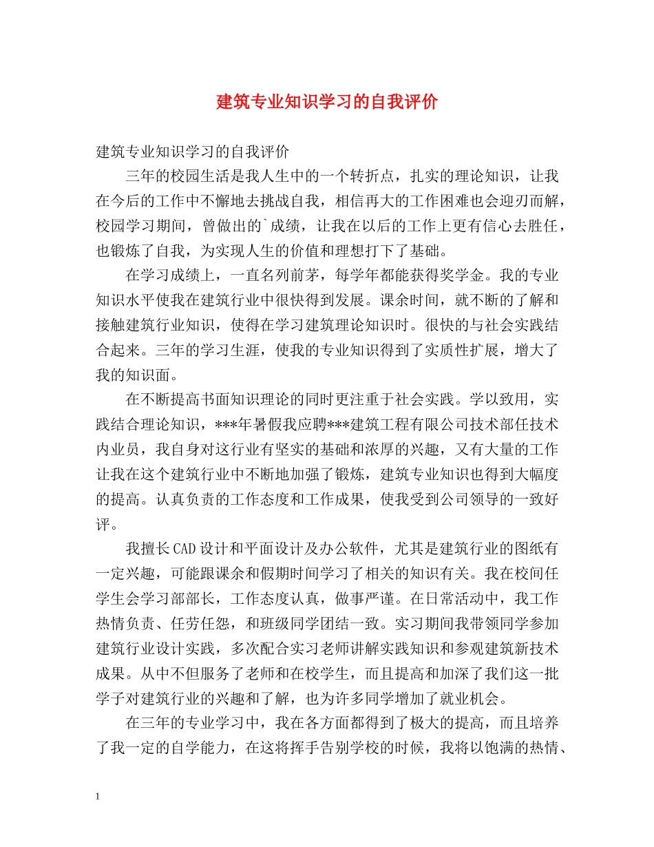 建筑专业知识学习的自我评价 _第1页
