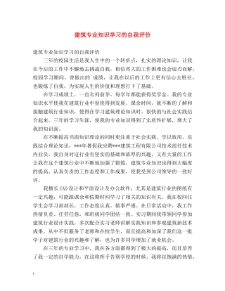 建筑专业知识学习的自我评价 
