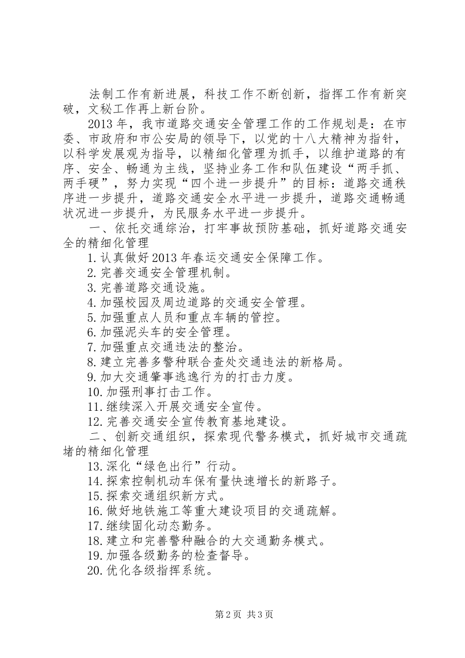 市交通警察局工作报告_第2页