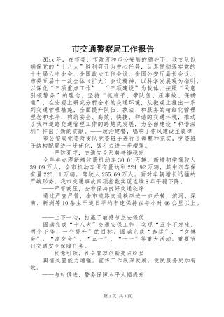 市交通警察局工作报告