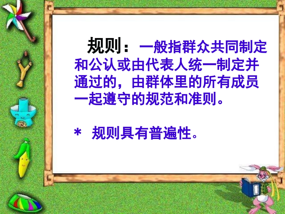 《谁说没有规则》课件_第2页