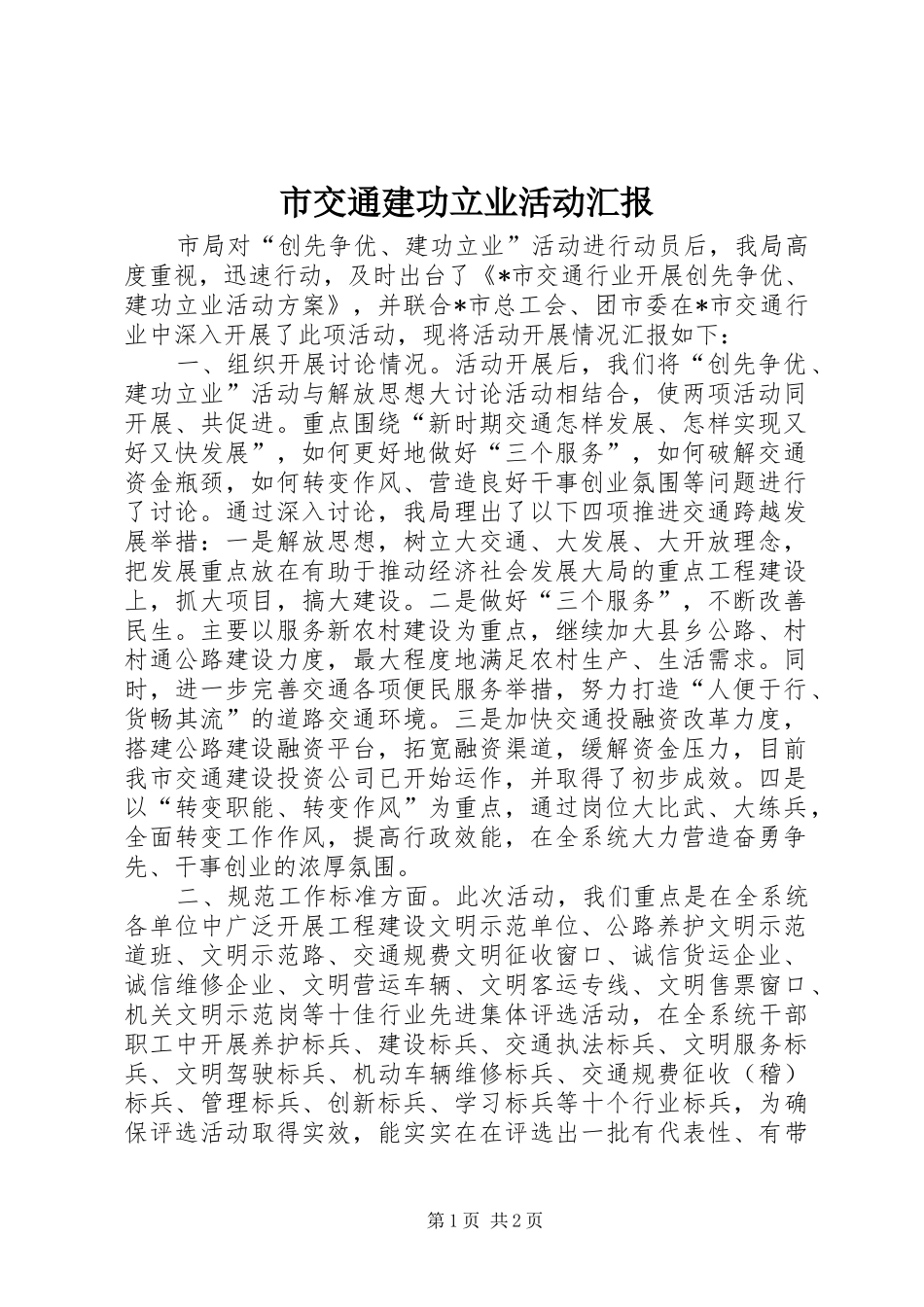 市交通建功立业活动汇报_第1页
